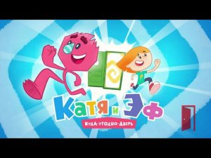 Игра Катя и Эф