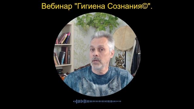 Вебинар "Гигиена Сознания©". Медитативный тренинг "Активный интеллект© или Вдохновение по заказу". смотреть онлайн
