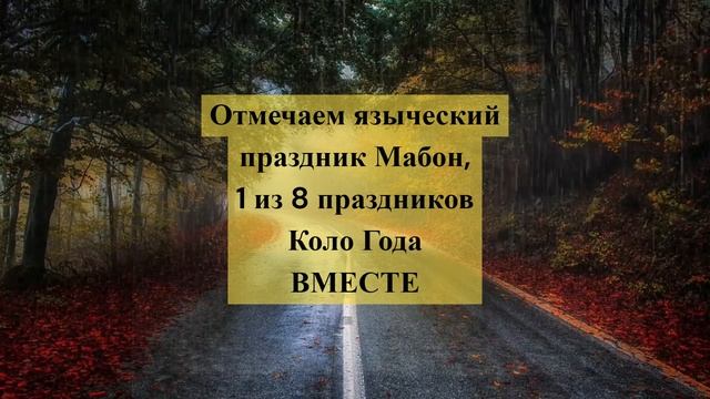 Языческий праздник Мабон, 1 из 8 праздников Коло Года - отмечаем ВМЕСТЕ! смотреть онлайн