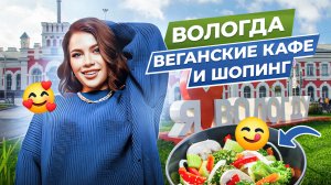 ВОЛОГДА / ВЕГАНСКИЕ КАФЕ / ШОПИНГ / СХОДИЛА К СТОМАТОЛОГУ