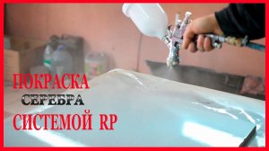 Как RP  красит СЕРЕБРО  Тестовые выкрасы