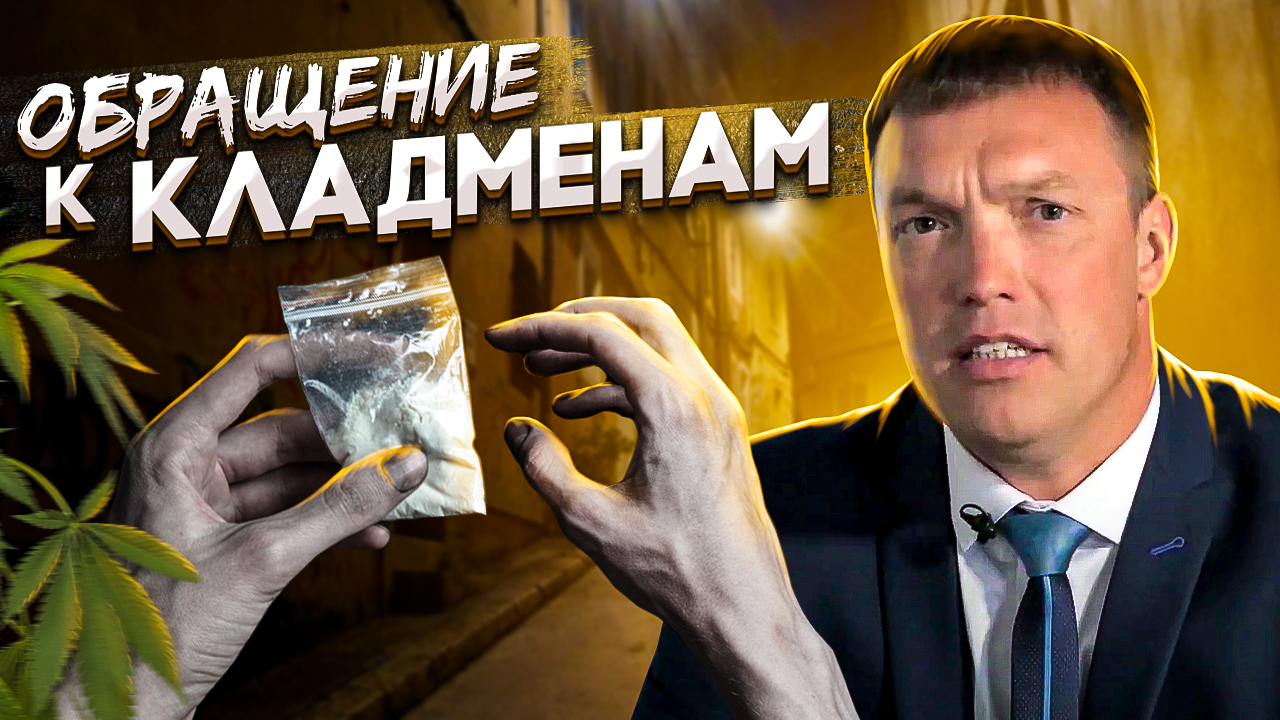 КЛАДМЕН. Обращение к наркозависимым и торговцам смотреть онлайн