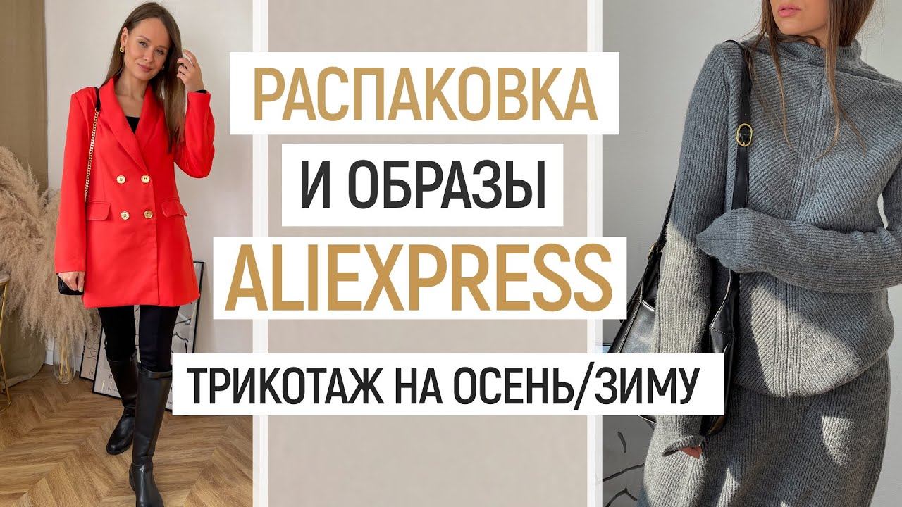 БОЛЬШАЯ РАСПАКОВКА ALIEXPRESS С ПРИМЕРКОЙ #63 | ТРИКОТАЖ НА ОСЕНЬ | ХУДИ | ЖАКЕТ | HAUL ALIEXPRESS смотреть онлайн