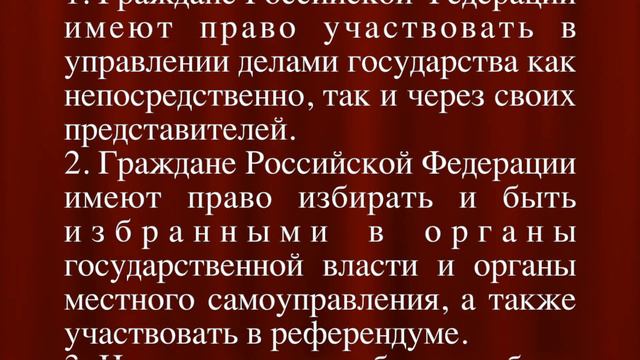 Право участвовать в управлении делами государства СТАТЬЯ 32 Конституции смотреть онлайн