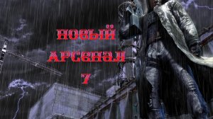 « Новый Арсенал 7 «  12  серия . Цветочек Аленький