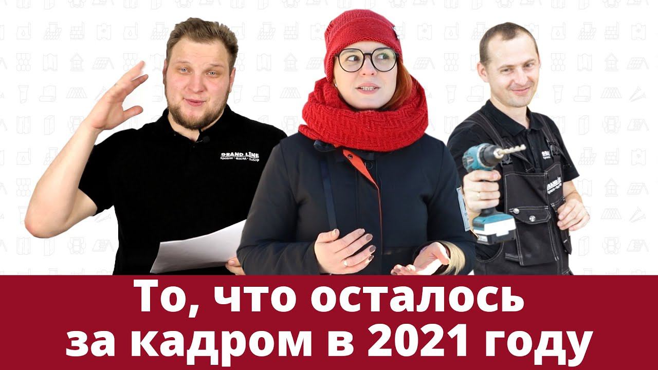 То, что осталось за кадром / Версия 2021 / Приколы Grand Line