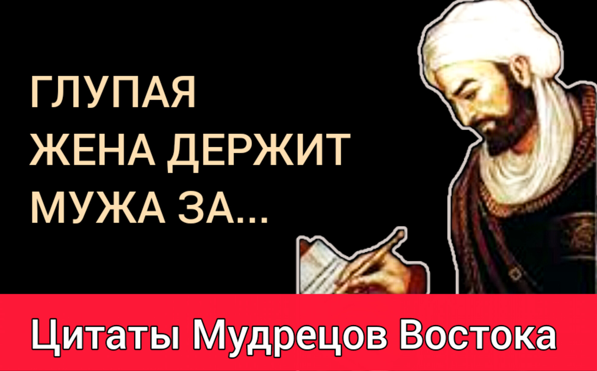 Мудрые Цитаты мудрецов Востока