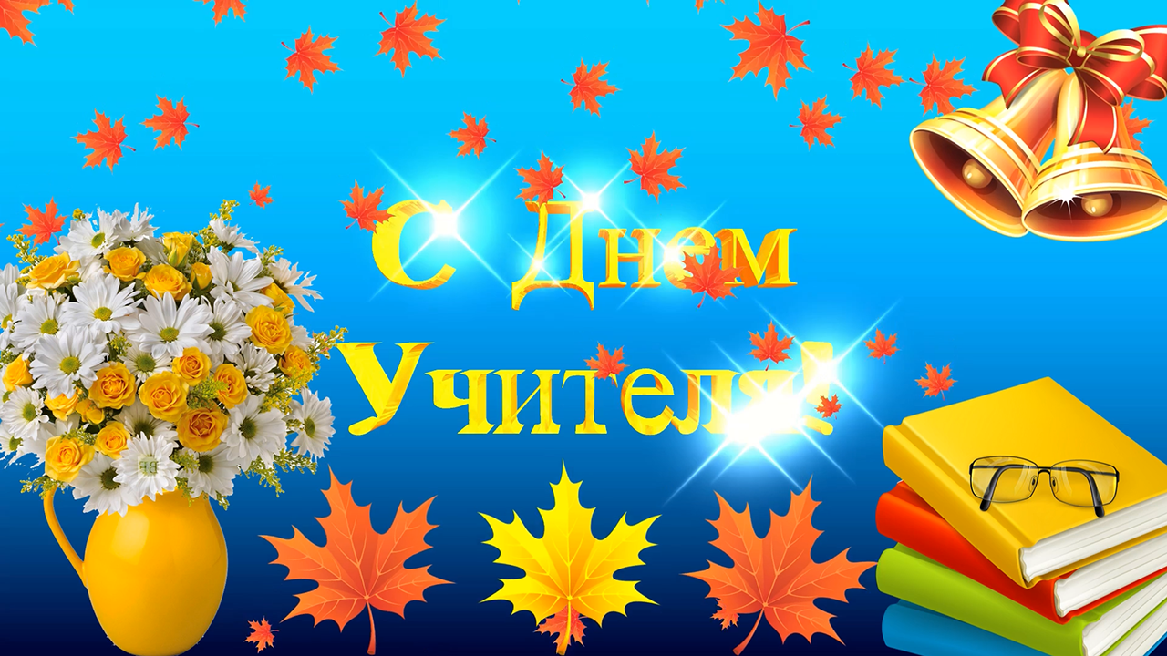 Футаж С Днем Учителя. Красивая заставка с кленовыми листьями смотреть онлайн