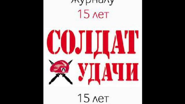 Журналу "Солдат удачи" 15 лет.