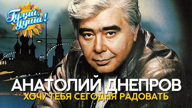 Анатолий Днепров - Радовать - Душевные песни смотреть онлайн