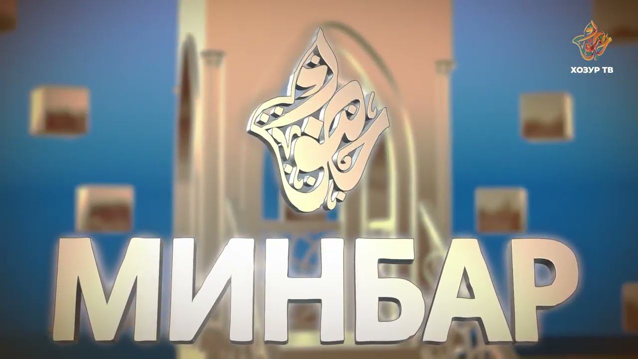 Минбәр \ Рөстәм хәзрәт Бакиров