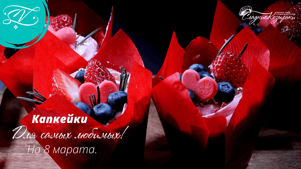Капкейки для женщин. Кондитерская Sweet Visors | Сладкие Козырьки