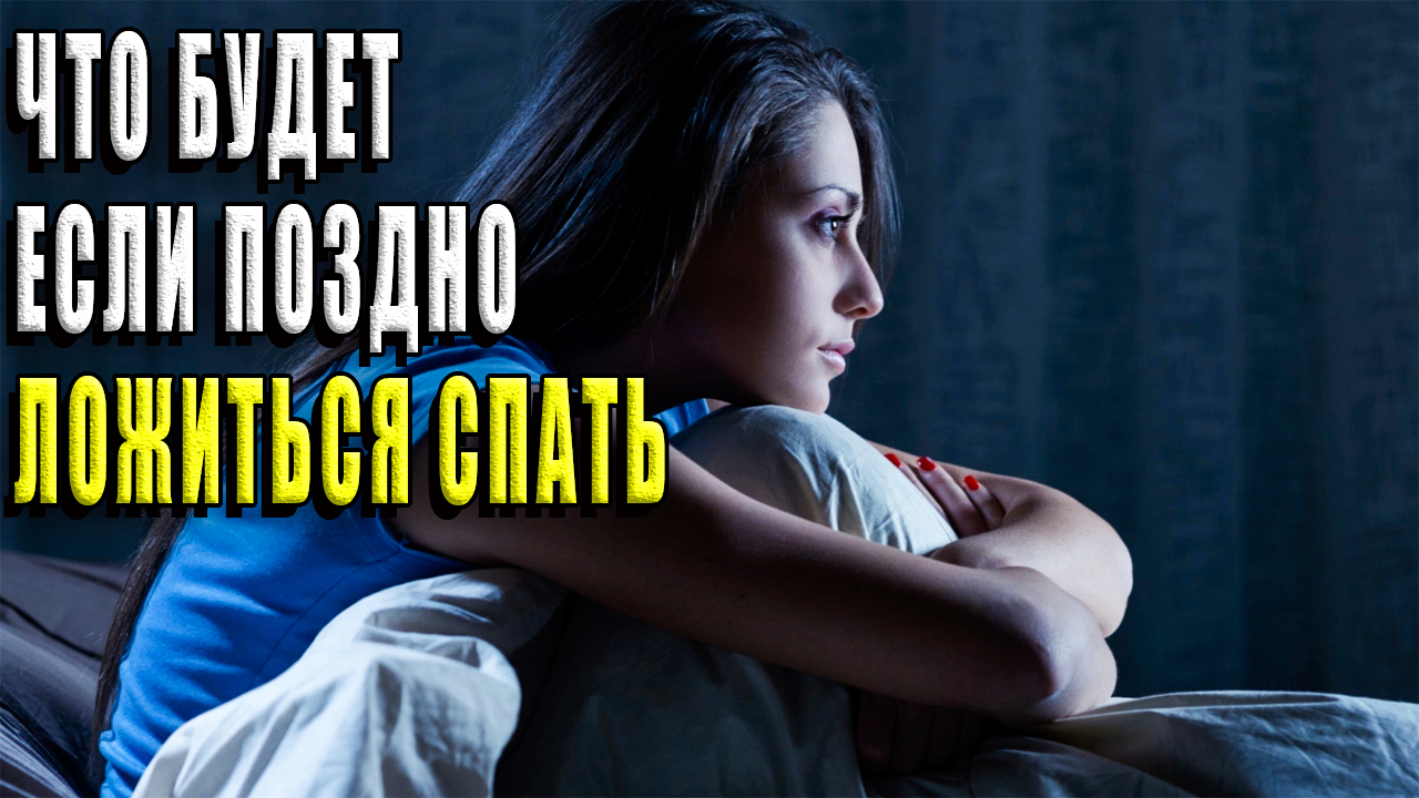 Что будет если поздно ложиться спать? смотреть онлайн