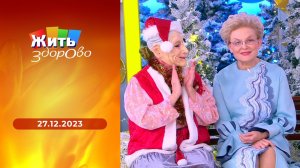 Жить здорово! Выпуск от 27.12.2023