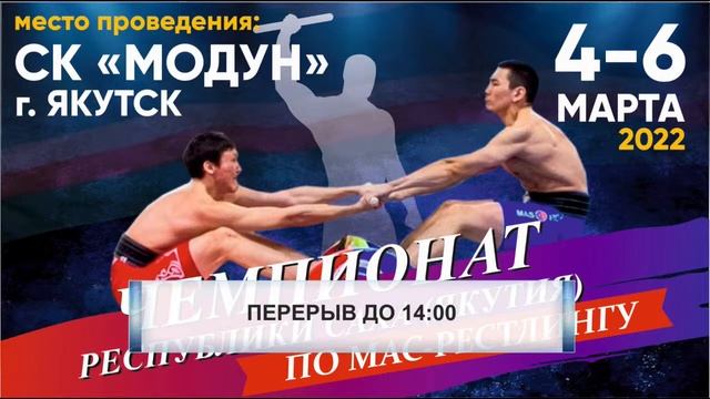 Чемпионат Республики Саха (Якутия) по мас-рестлингу памяти Г.Р. Десяткина 2 день смотреть онлайн