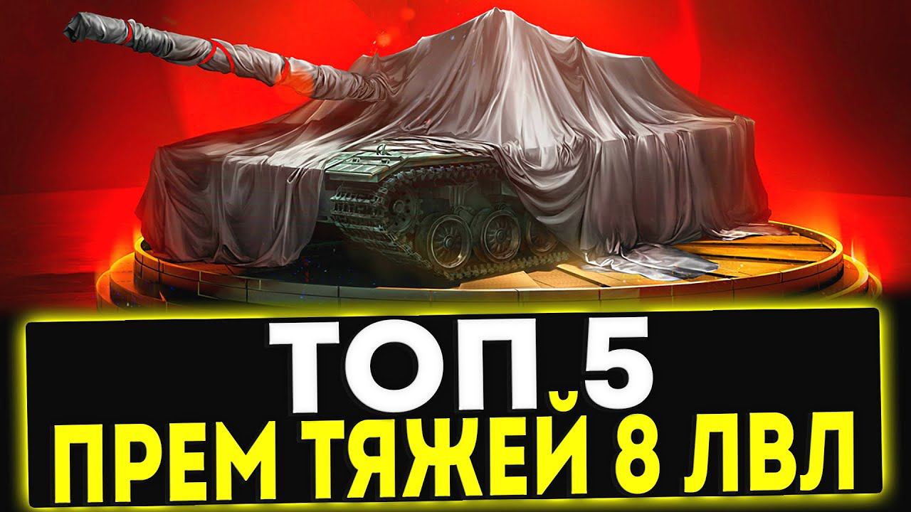 ✅ ТОП 5 ПРЕМИУМ ТЯЖЕЛЫХ ТАНКОВ 8 УРОВНЯ! МИР ТАНКОВ смотреть онлайн