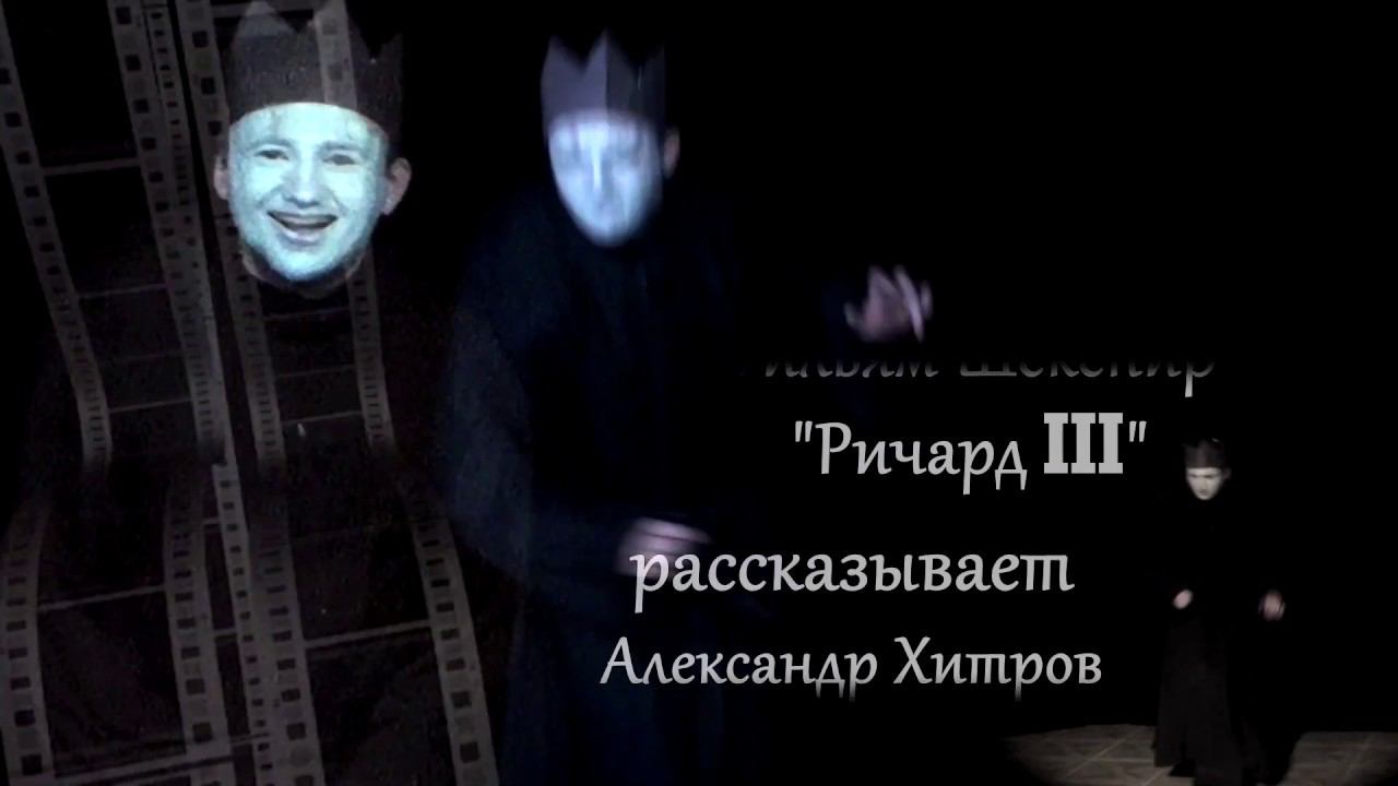 Уильям Шекспир "Ричард III" (отрывок) смотреть онлайн