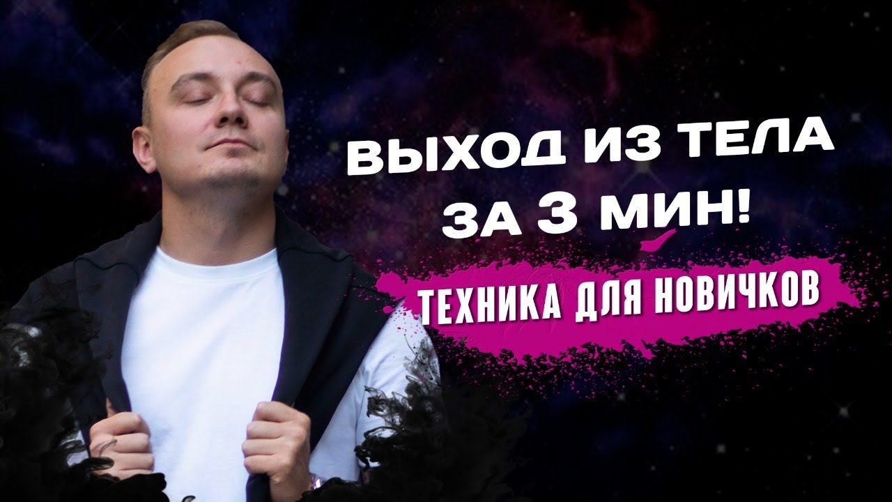 Как выйти в осознанный сон за 3 минуты? Осознанный сон - Лучшая техника для новичков! смотреть онлайн