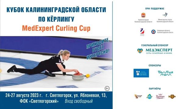 XIV Международные соревнования по кёрлингу - Кубок МедЭксперт 2023 года. День 2 смотреть онлайн