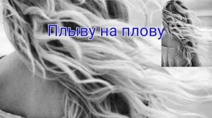 Та, что была со мной.