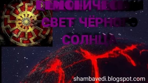 ДЕМОНИЧЕСКИЙ СВЕТ ЧЁРНОГО СОЛНЦА (shambavedi.blogspot.com)