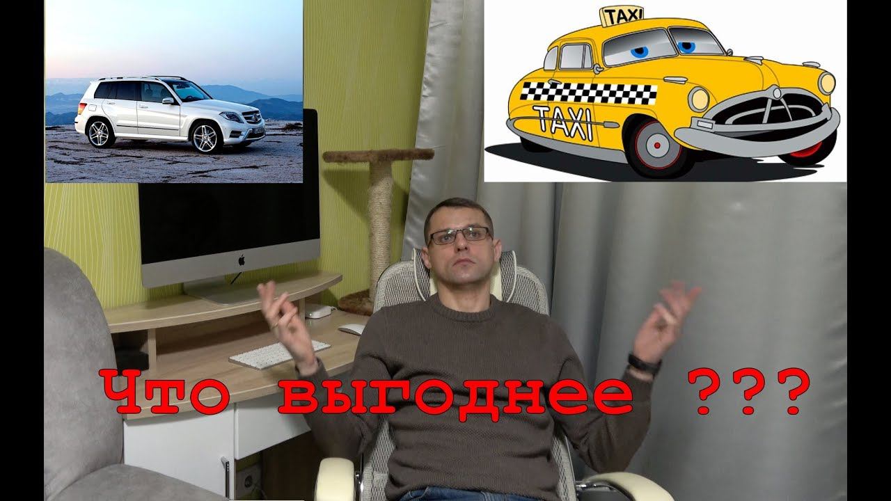 Что выгоднее своя машина или такси? И как меня "прокатил" Таксовичкоф смотреть онлайн