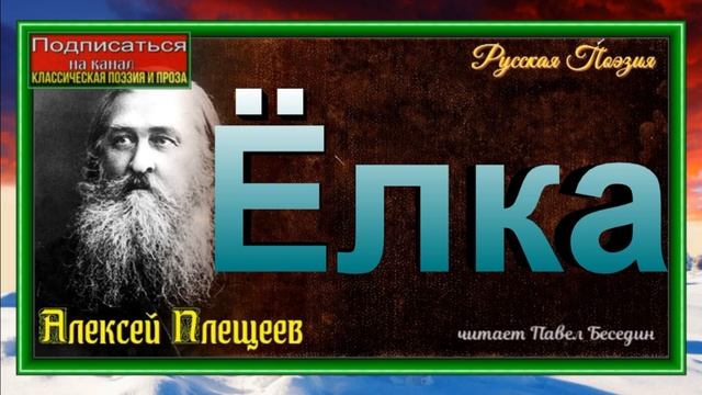 Ёлка , Алексей Плещеев ,Русская Поэзия , читает Павел Беседин смотреть онлайн