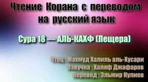 Сура 18 — АЛЬ КАХФ - Махмуд Халиль аль-Хусари (с переводом)