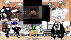 реакция на Линча.