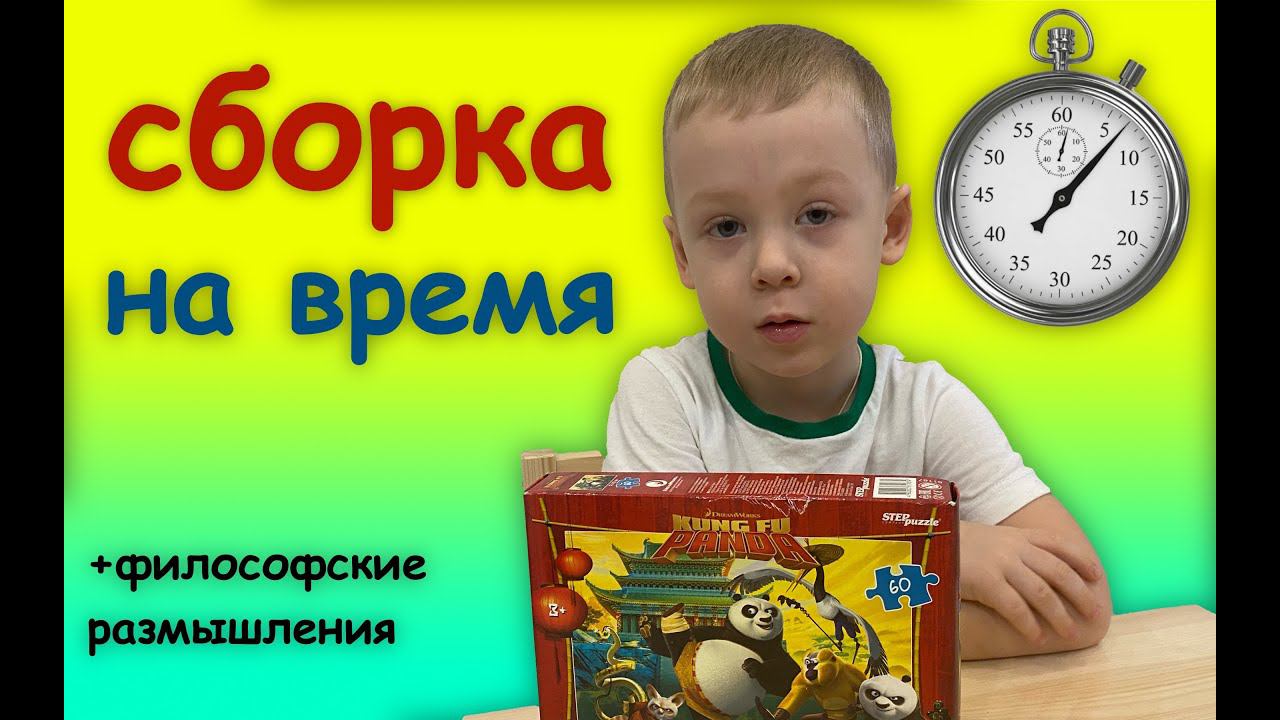 ЗА СКОЛЬКО СОБЕРУ ПАЗЛ 60 ЭЛЕМЕНТОВ - Кунг-Фу ПАНДА - сборка на время смотреть онлайн