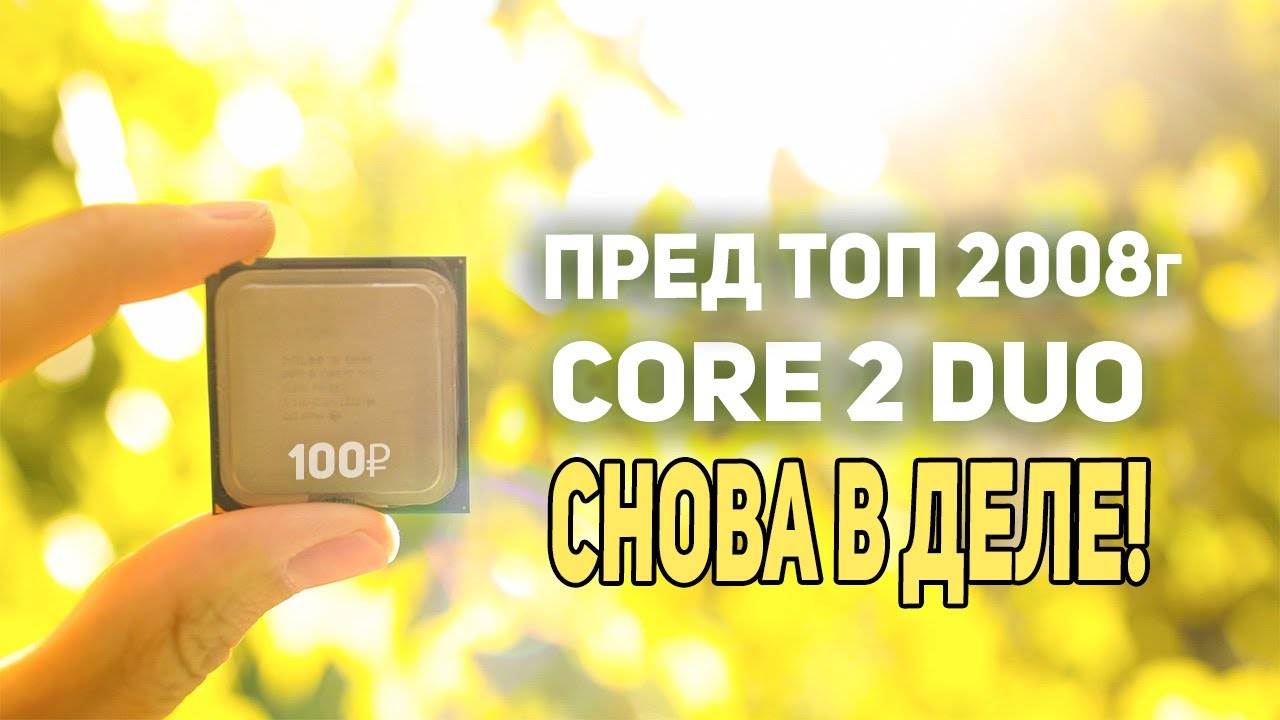 Пред ТОП процессор CORE 2 DUO что может сегодня смотреть онлайн