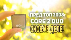 Пред ТОП процессор CORE 2 DUO что может сегодня