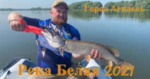 Рыбалка в Агидели, река Белая 2021.