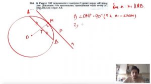 №634. Радиус ОМ окружности с центром О делит хорду АВ пополам. Докажите, что касательная