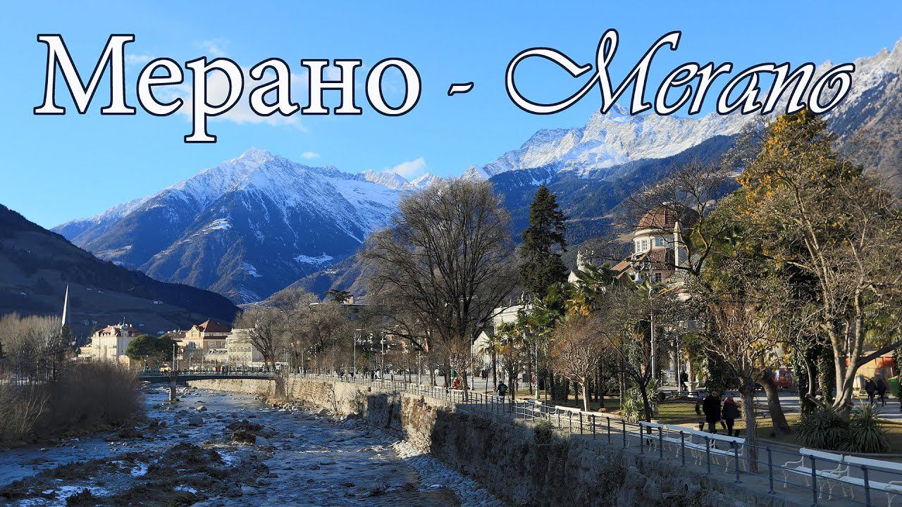 Италия: Альпы, г. Merano
