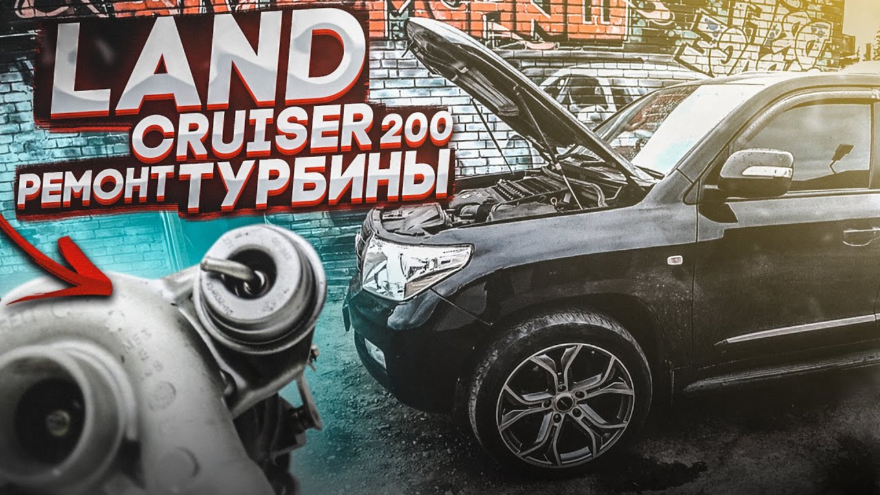 Toyota Land Сruiser 200 1VD FTV | Ремонт турбины