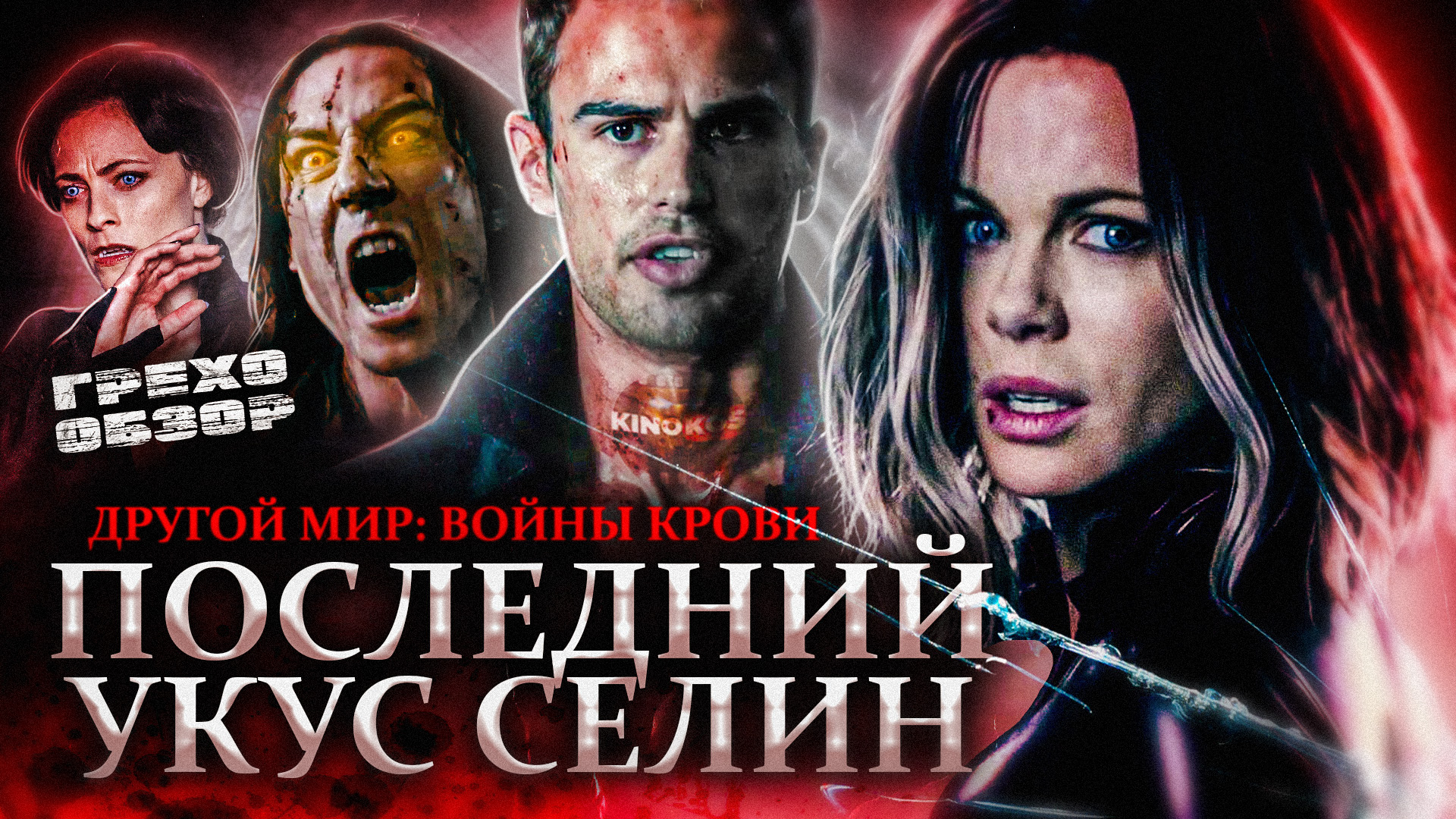 Грехо-Обзор "Другой мир: Войны крови" смотреть онлайн
