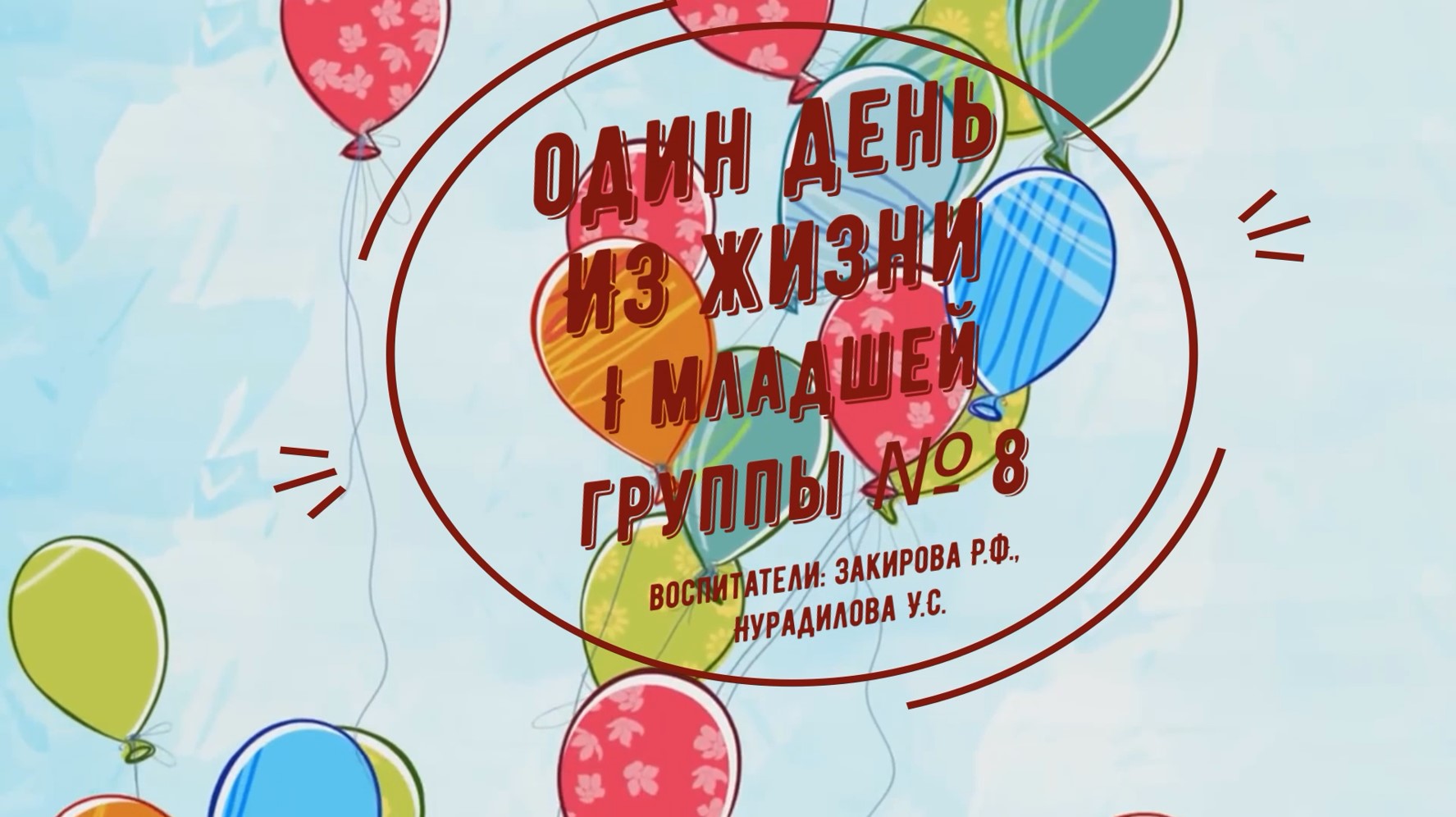 Из жизни группы № 8 смотреть онлайн