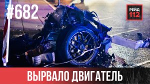 МЕРСЕДЕС И СТОЛБ | ПУСТИЛИ КУЛАКИ | РАСТЕКШИЕСЯ БЕНЗИН И МАСЛО | РЕЙД 112. ВЫПУСК 234