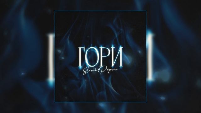Slavik Pogosov - Гори (Официальная премьера трека) смотреть онлайн