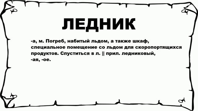 ЛЕДНИК - что это такое? значение и описание смотреть онлайн