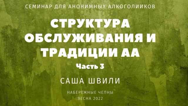 3. Структура обслуживания и традиции АА. Часть 3. Саша Швили. Семинар в Набережных Челнах смотреть онлайн