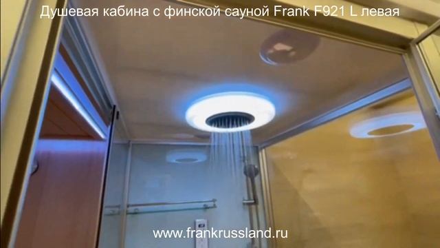 Финская сауна с душевой кабиной Frank F921L левая. Размер 220/130/220см. смотреть онлайн