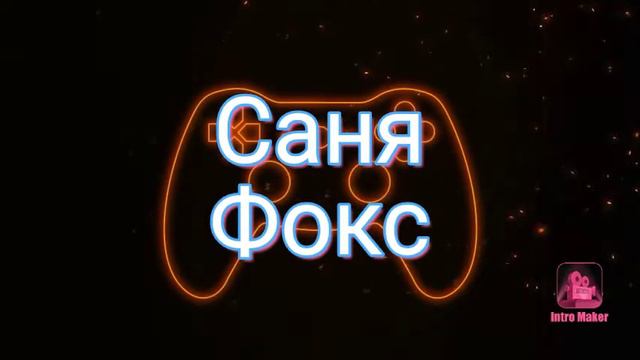 Зделал себе интро.в первые на канале подпешысь я старался и про лайк не забудь смотреть онлайн