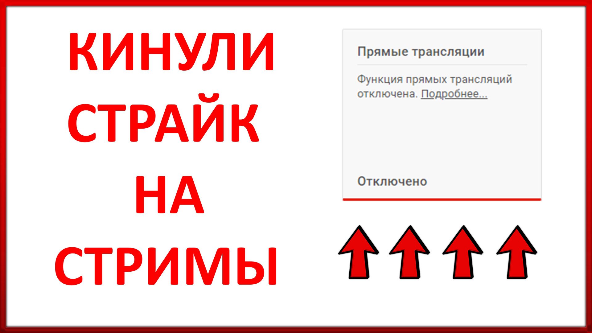 Кинули Страйк На Стримы // 2000 Подписчиков На Канале смотреть онлайн