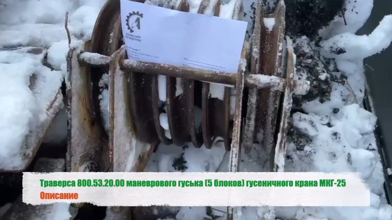 Траверса 800.53.20.00 маневрового гуська 5 блоков гусеничного крана МКГ-25 смотреть онлайн