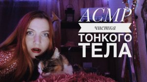 ASMR. Чистим ваши тонкие тела.