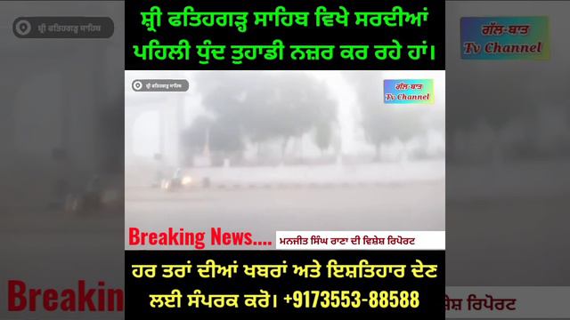 ਸ਼੍ਰੀ ਫਤਿਹਗੜ੍ਹ ਸਾਹਿਬ ਸਰਦੀਆਂ ਧੁੰਦ ਦਾ ਨਜ਼ਾਰਾ смотреть онлайн