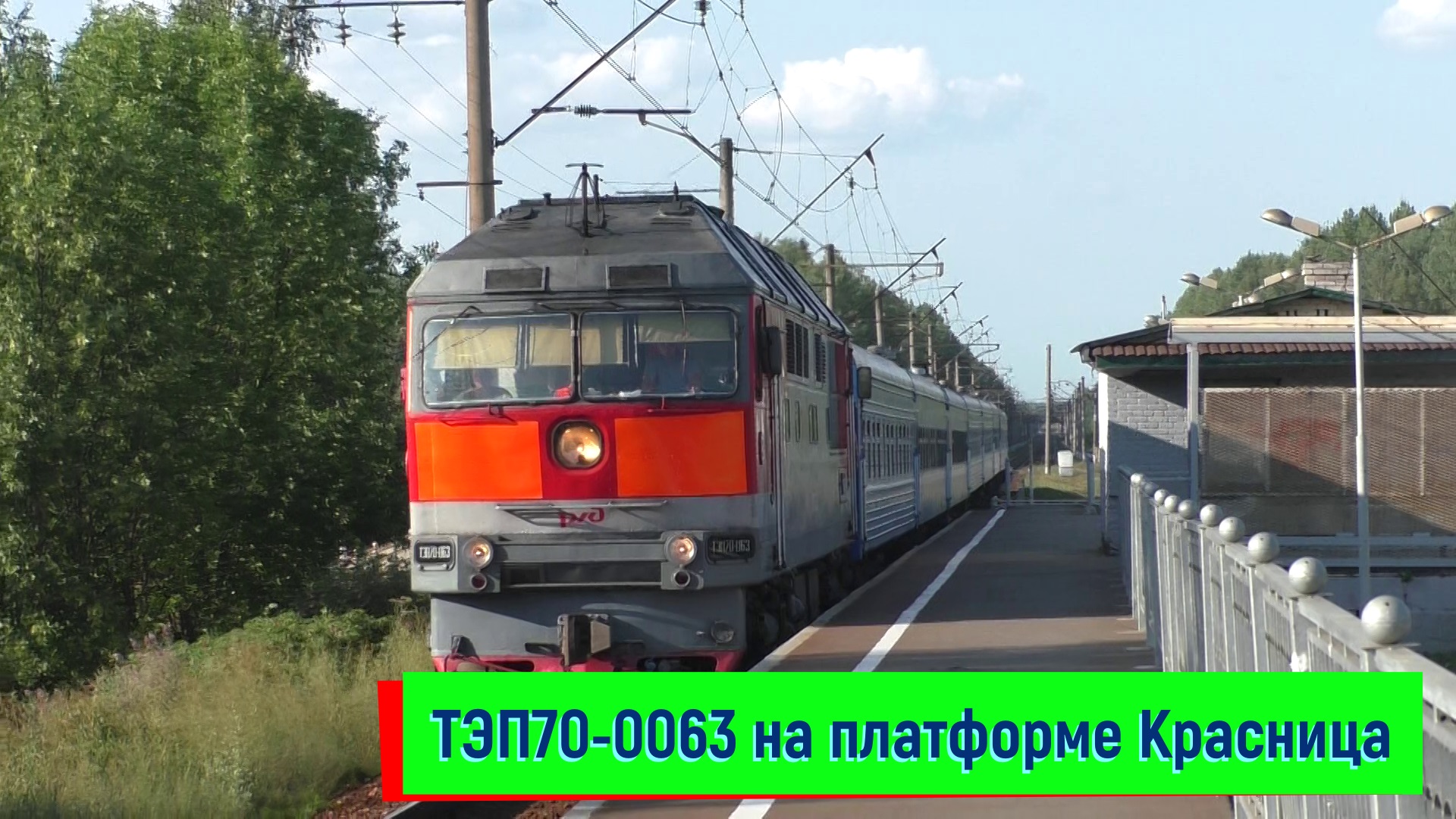 ТЭП70-0063 с поездом №083 Санкт-Петербург – Гомель на платформе Красница | TEP70-063, Krasnitsa pl. смотреть онлайн