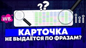 Карточка не выдаётся в поиске WB по ключевому запросу | Работа с фразами, индексация карточки